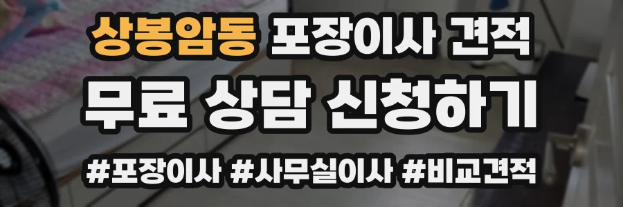 상봉암동 포장이사 견적