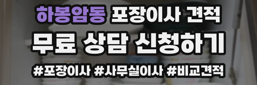 하봉암동 포장이사 견적