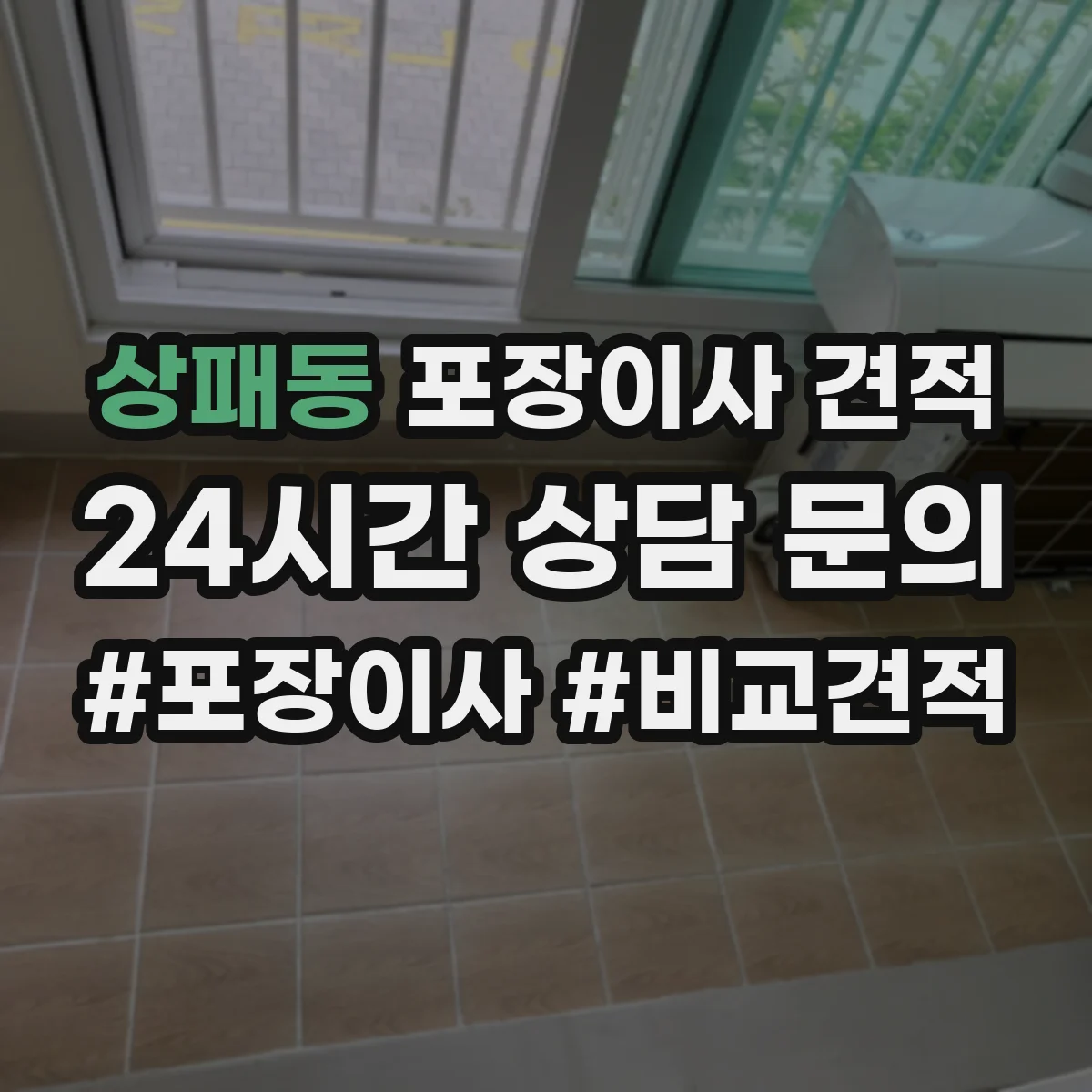상패동 포장이사 견적
