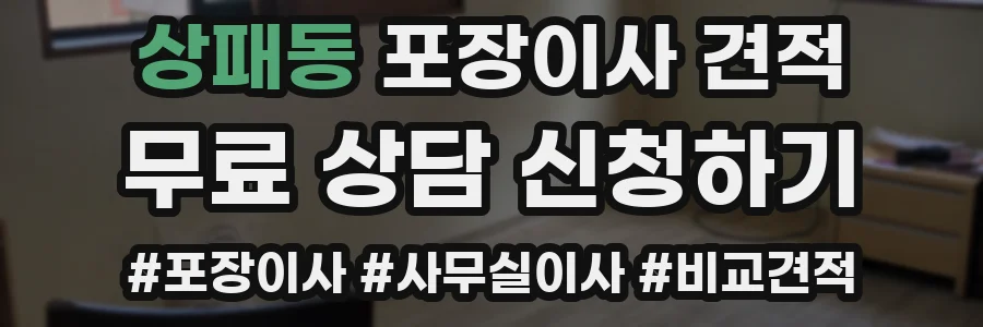 상패동 포장이사 견적