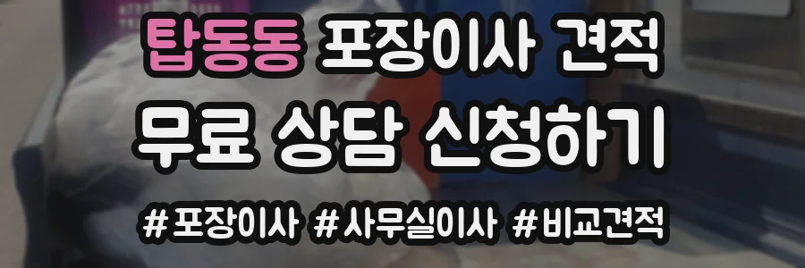 탑동동 포장이사 견적