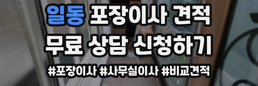 일동 포장이사 견적