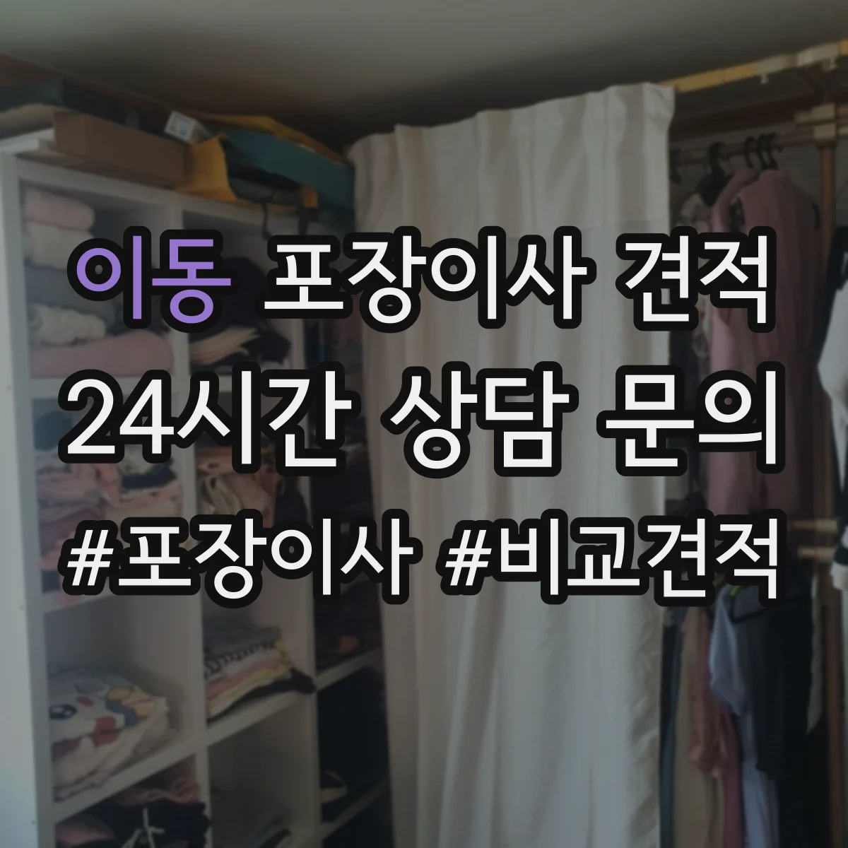 이동 포장이사 견적