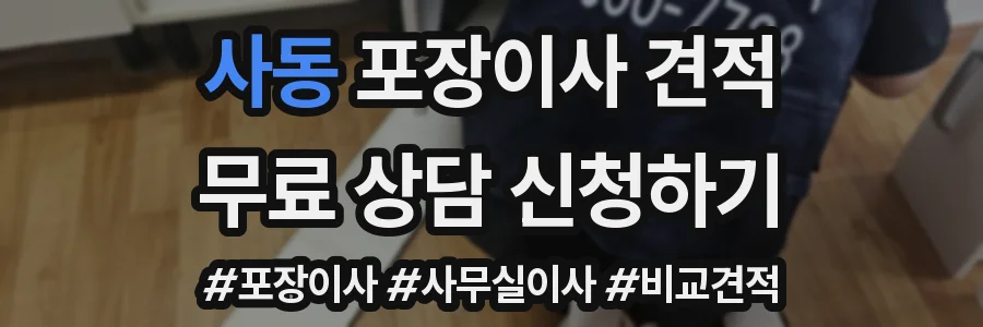 사동 포장이사 견적