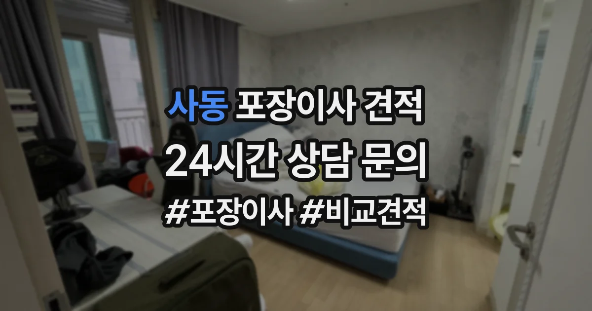 사동 포장이사 견적
