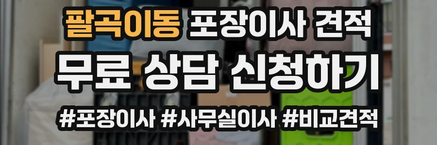 팔곡이동 포장이사 견적