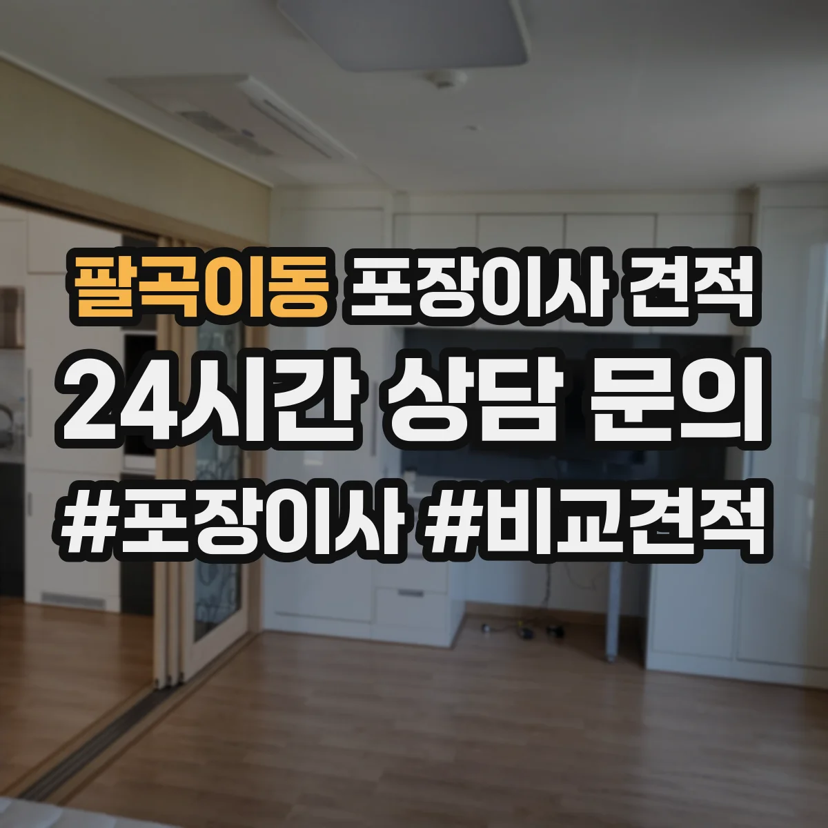팔곡이동 포장이사 견적