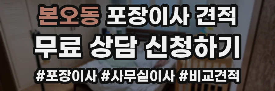 본오동 포장이사 견적