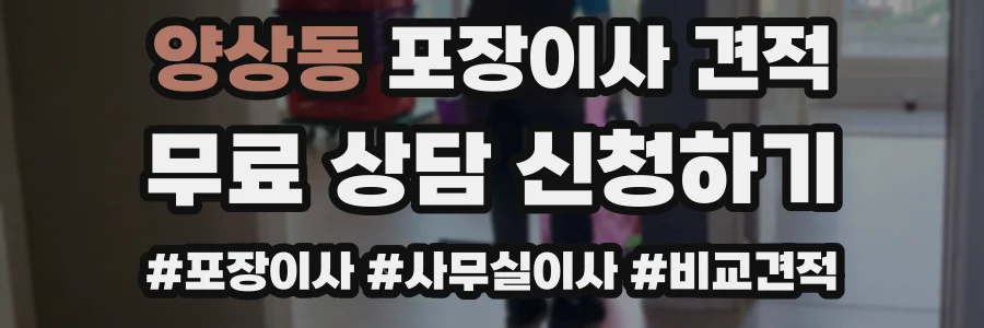 양상동 포장이사 견적