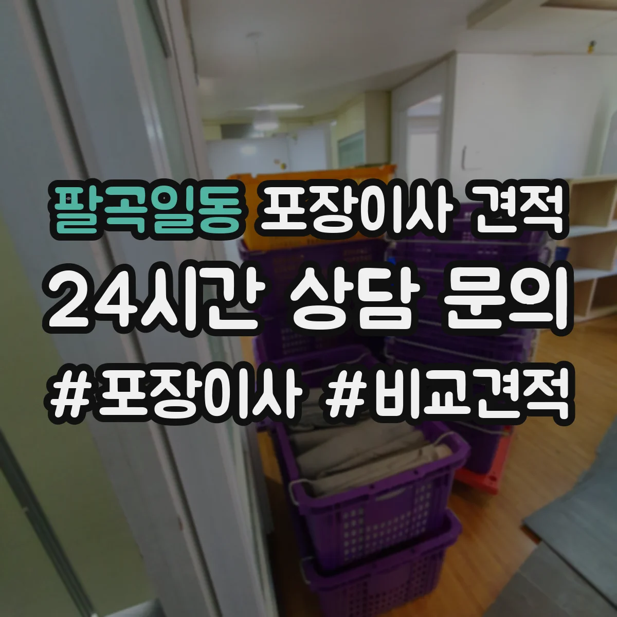 팔곡일동 포장이사 견적