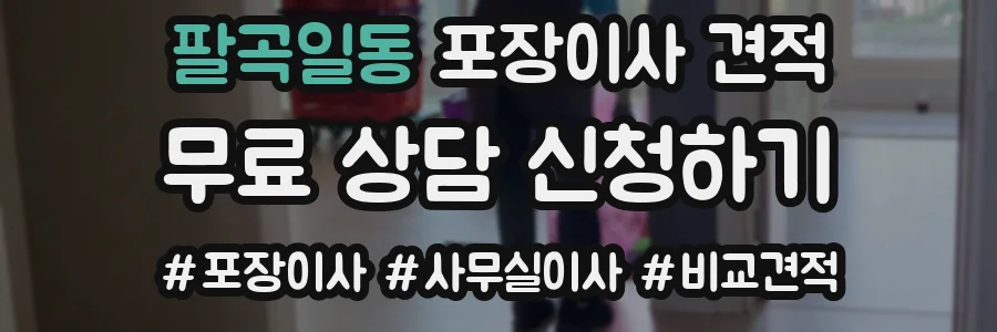 팔곡일동 포장이사 견적