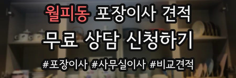 월피동 포장이사 견적