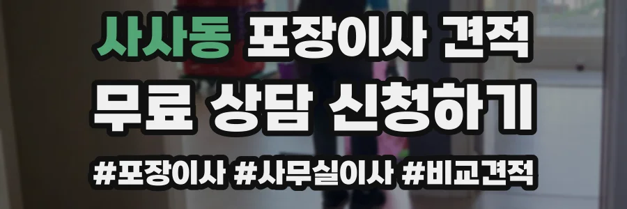 사사동 포장이사 견적
