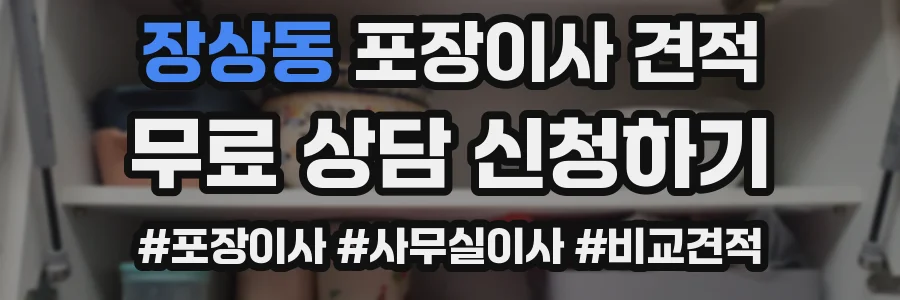 장상동 포장이사 견적
