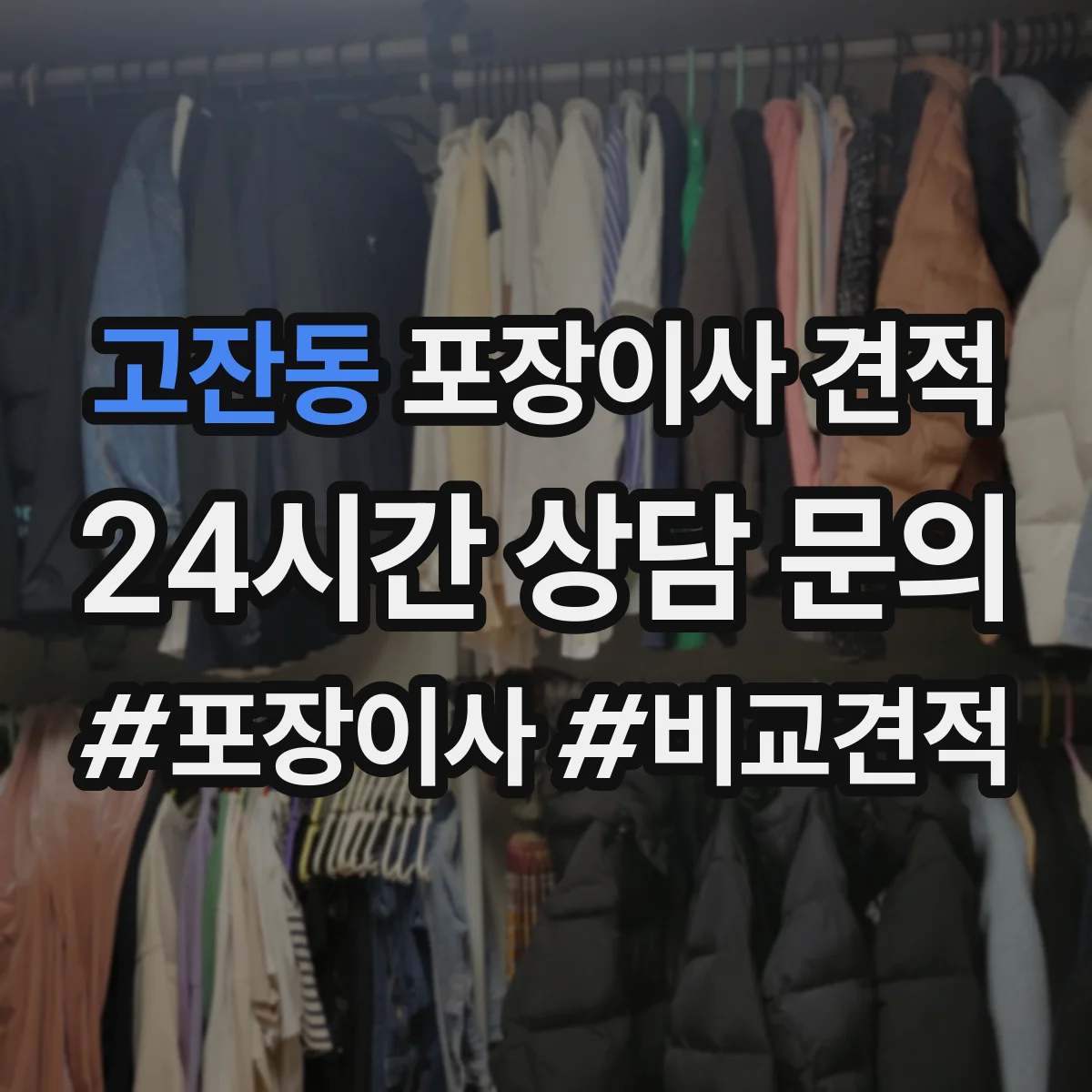 고잔동 포장이사 견적