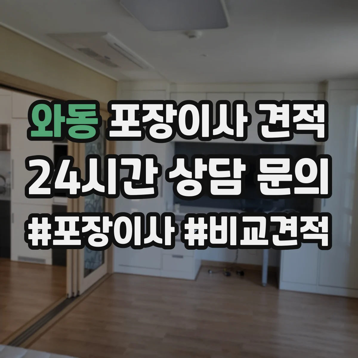 와동 포장이사 견적