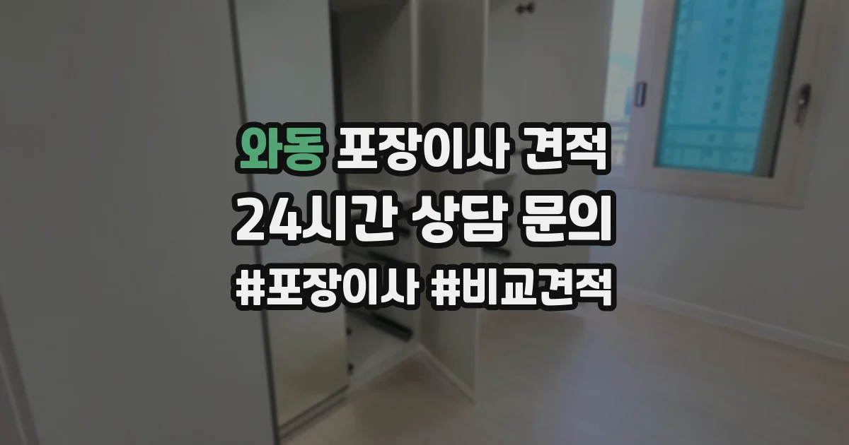 와동 포장이사 견적