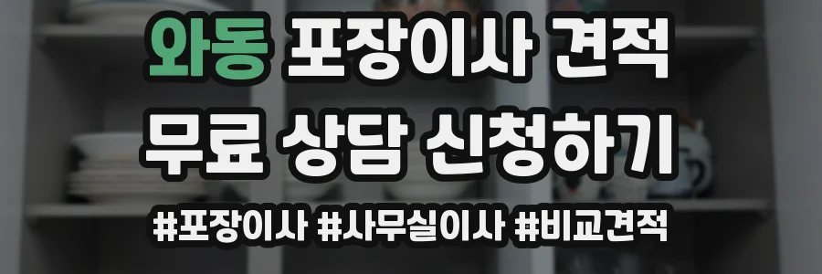 와동 포장이사 견적