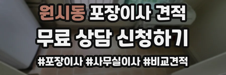 원시동 포장이사 견적