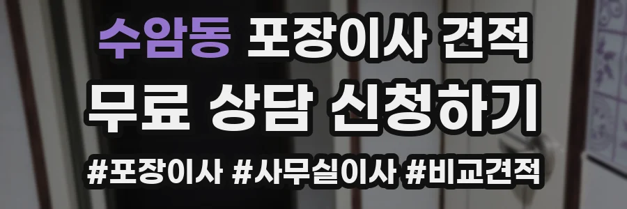 수암동 포장이사 견적