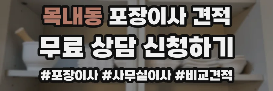 목내동 포장이사 견적