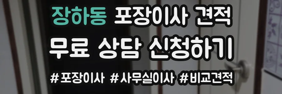 장하동 포장이사 견적