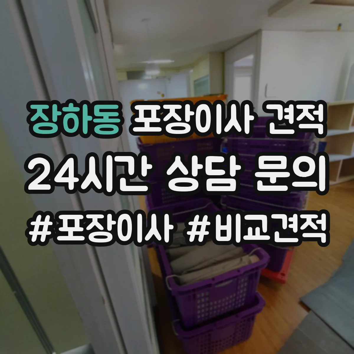 장하동 포장이사 견적