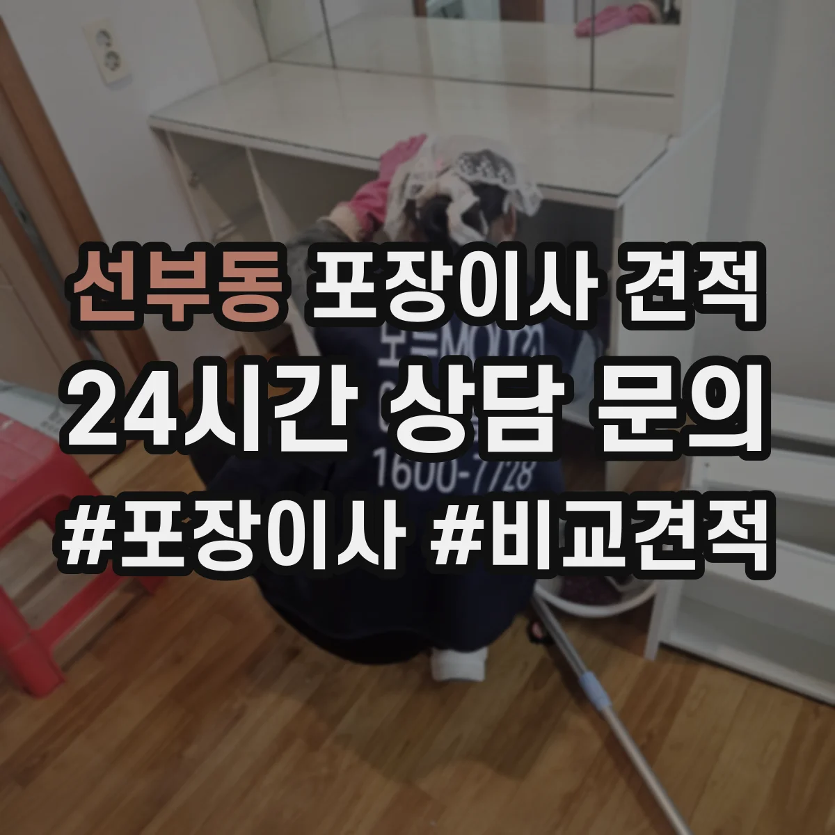 선부동 포장이사 견적