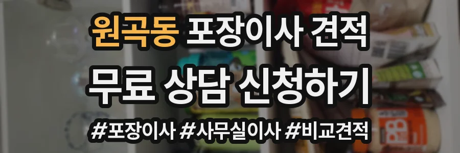 원곡동 포장이사 견적