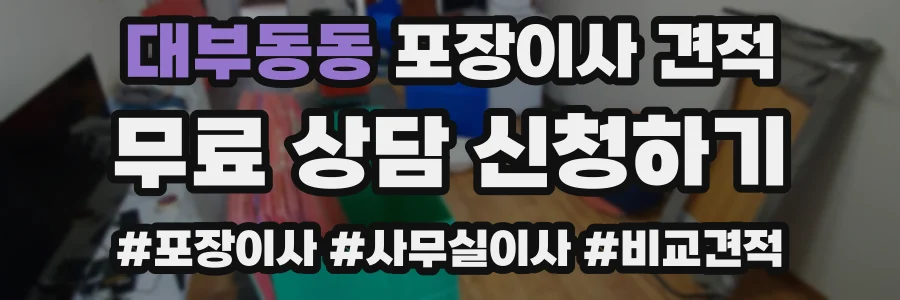 대부동동 포장이사 견적