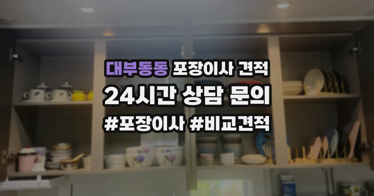 대부동동 포장이사 견적