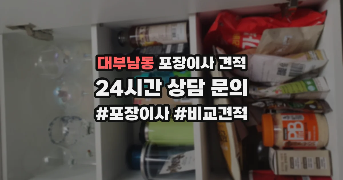 대부남동 포장이사 견적