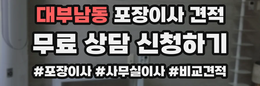 대부남동 포장이사 견적