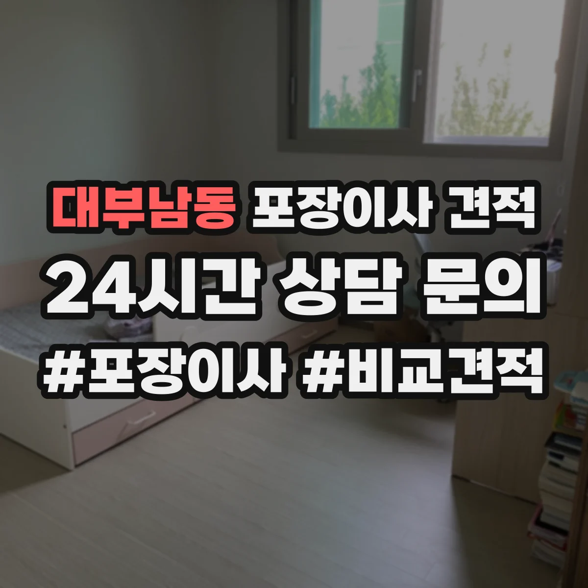 대부남동 포장이사 견적