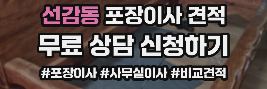 선감동 포장이사 견적
