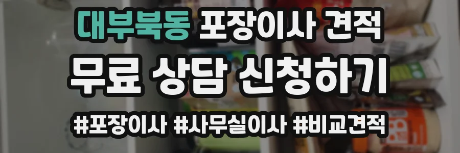 대부북동 포장이사 견적