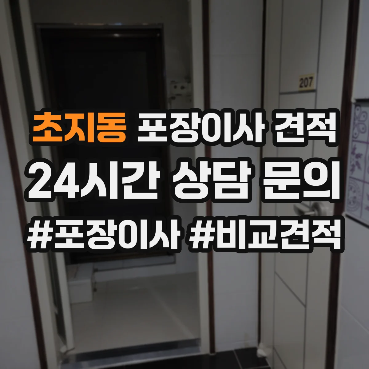 초지동 포장이사 견적 짐 종류별 포장범위로 산정해보기