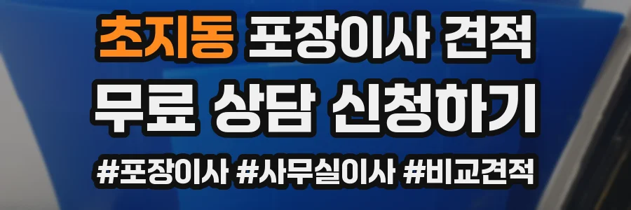 초지동 포장이사 견적