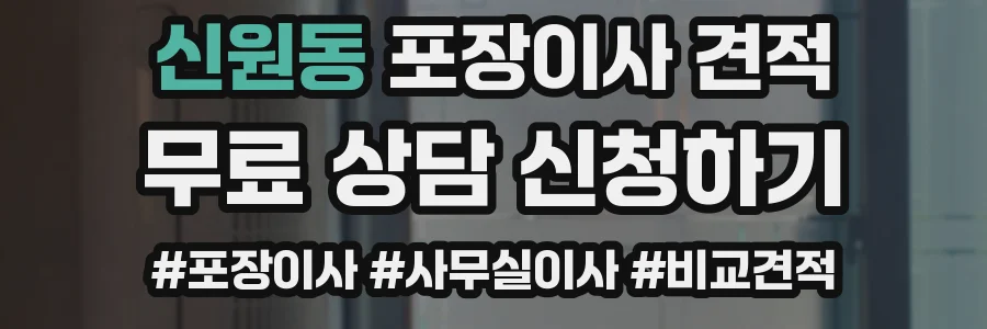 신원동 포장이사 견적