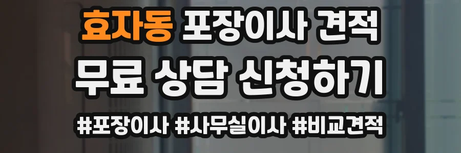 효자동 포장이사 견적