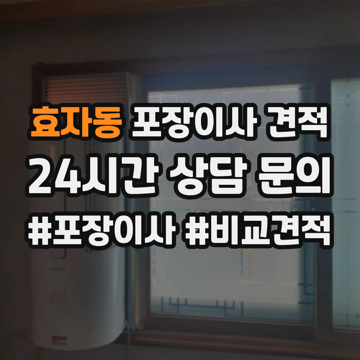 효자동 포장이사 견적