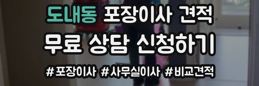 도내동 포장이사 견적