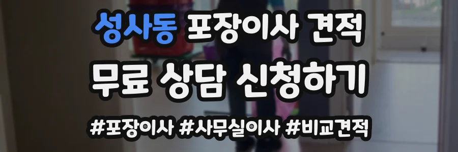 성사동 포장이사 견적