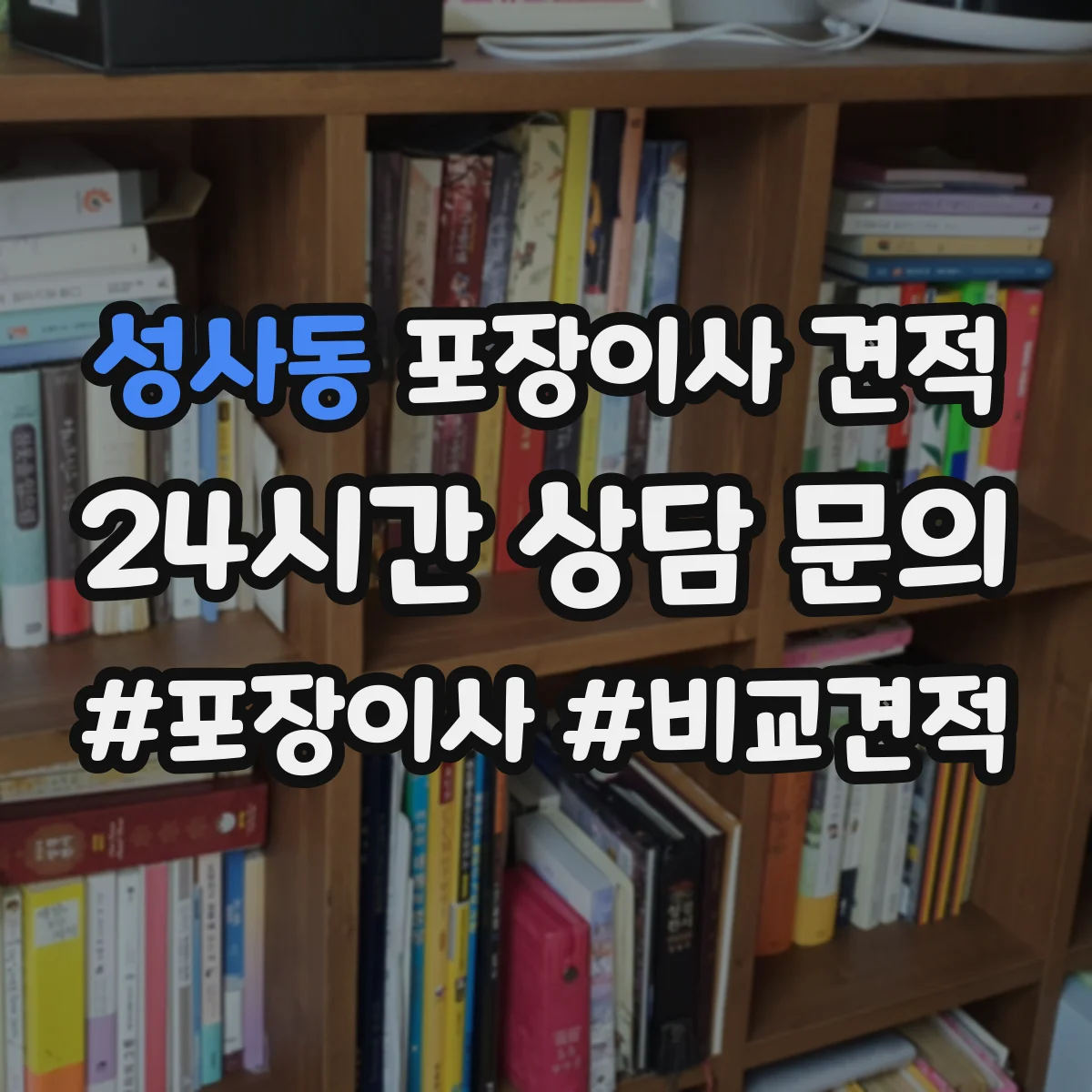 성사동 포장이사 견적
