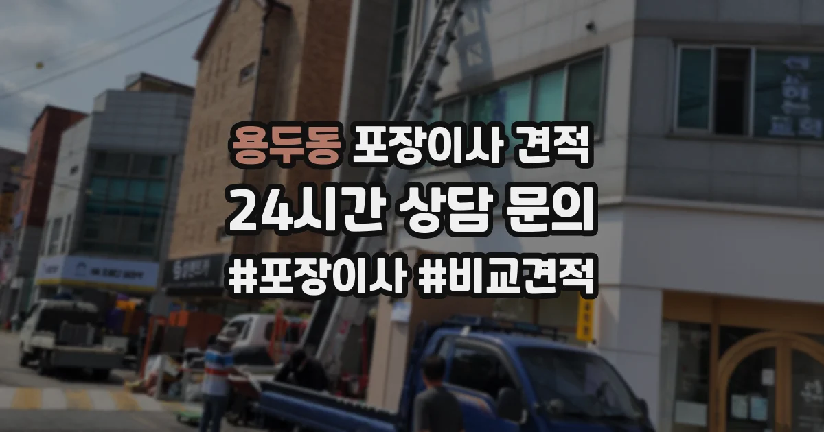 용두동 포장이사 견적