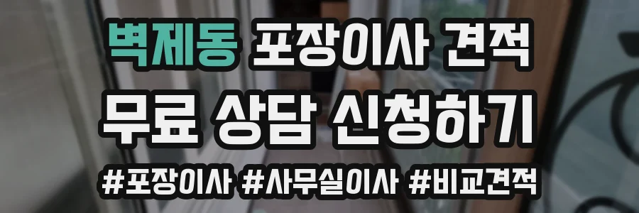 벽제동 포장이사 견적