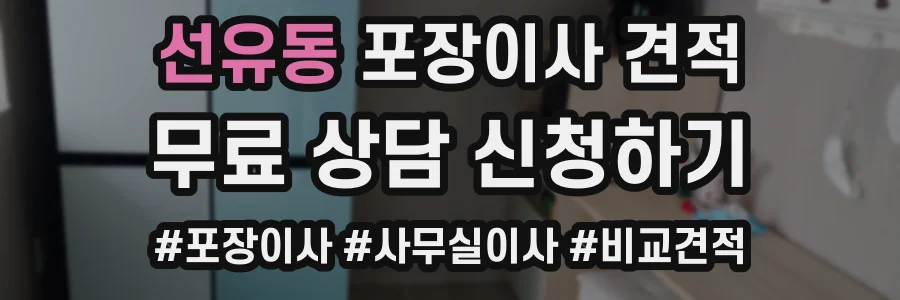 선유동 포장이사 견적