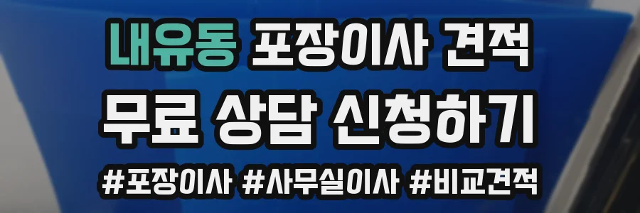내유동 포장이사 견적