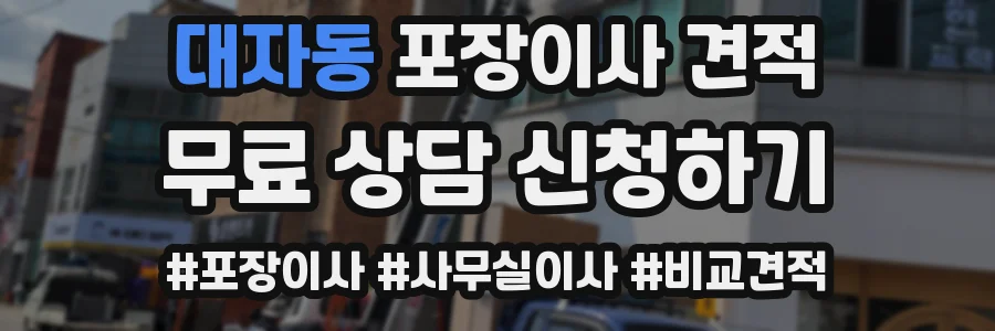대자동 포장이사 견적