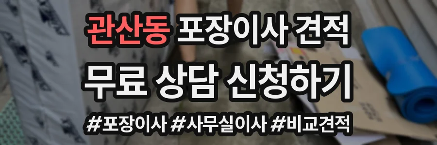 관산동 포장이사 견적